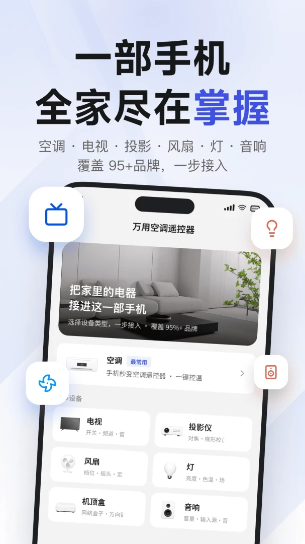 万用空调遥控器-智能家电遥控助手截图0