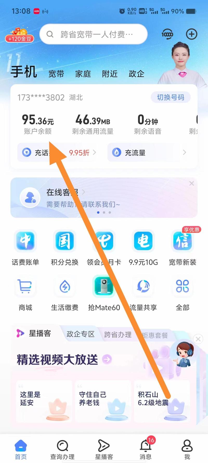 手机话费流量查-话费流量一键查询 微信支付宝小程序查询话费流量步骤截图