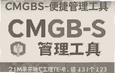 CMGBS��ݹ�������һ����Ч�칫����