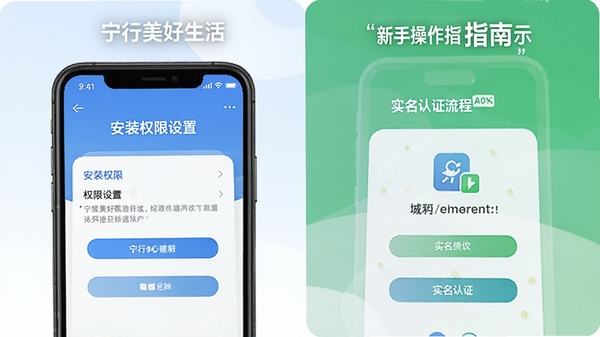 宁行美好生活APP新手操作指南示意图,展示安装权限设置和实名认证流程,手机界面截图风格