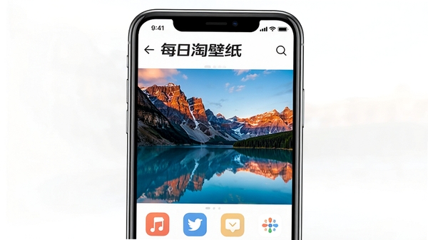 每日淘壁纸APP界面展示,手机屏幕中呈现精美风景壁纸,高清画质,色彩鲜艳,简洁UI设计,软件名称每日淘壁纸醒目显示