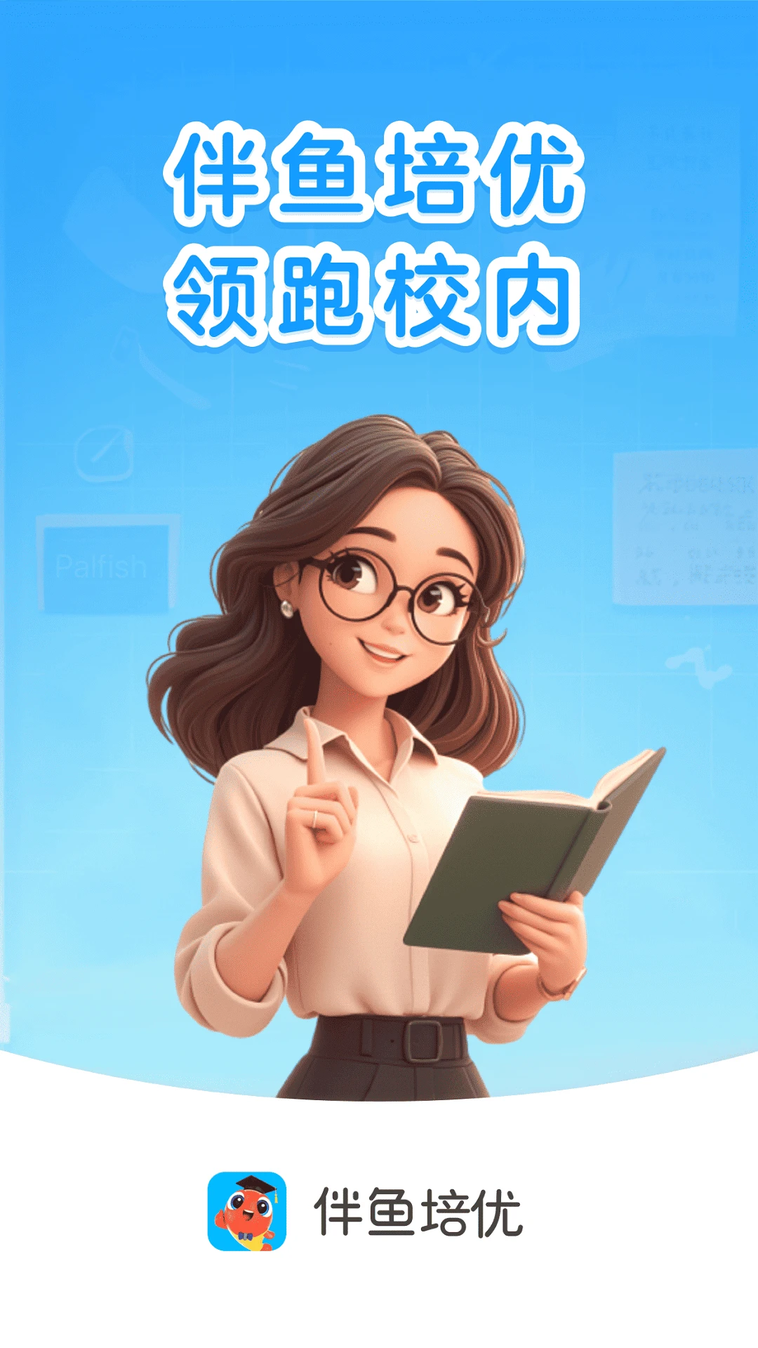 伴鱼培优-少儿培优学习助手截图