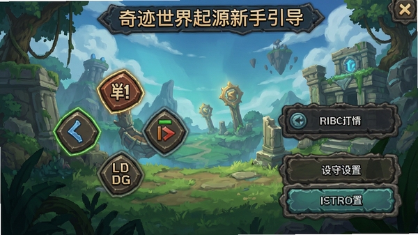 奇迹世界起源新手引导界面,展示操作按键和设置选项,帮助玩家快速上手