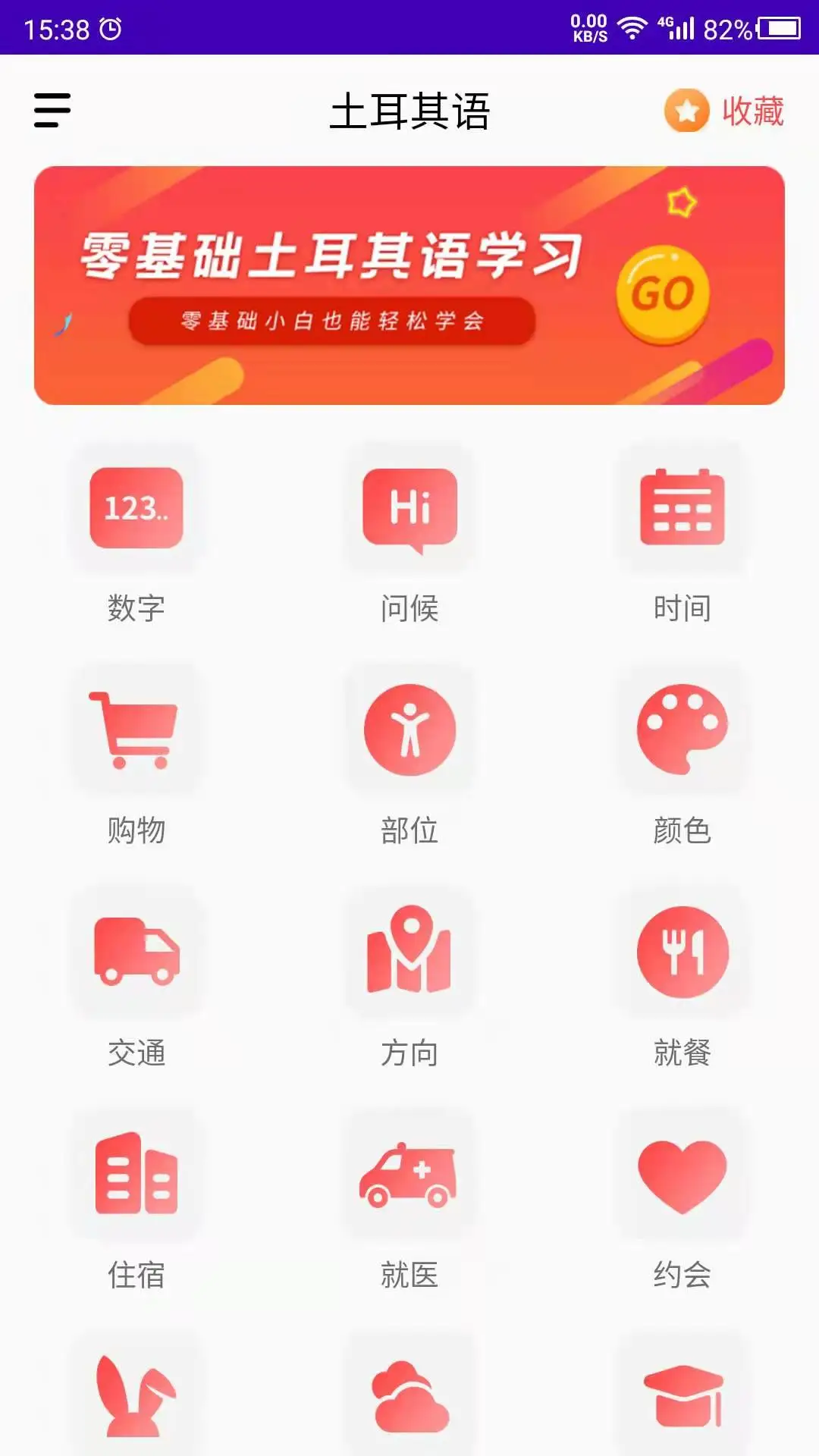 土耳其语学习-零基础入门助手截图