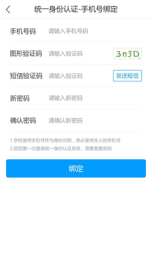 数字贵师院-智慧校园服务平台 个人中心绑定手机号页面