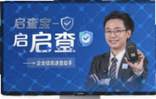 启查宝企业信息速查助手一键查询公司工商数据