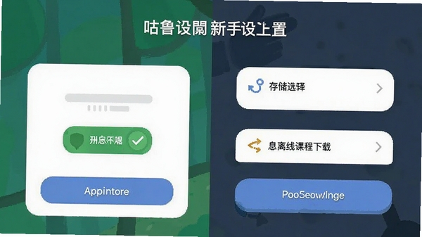 �������APP�������ý��棬չʾ��˷�Ȩ�޿������洢ѡ�����߿γ����صȲ������裬����������