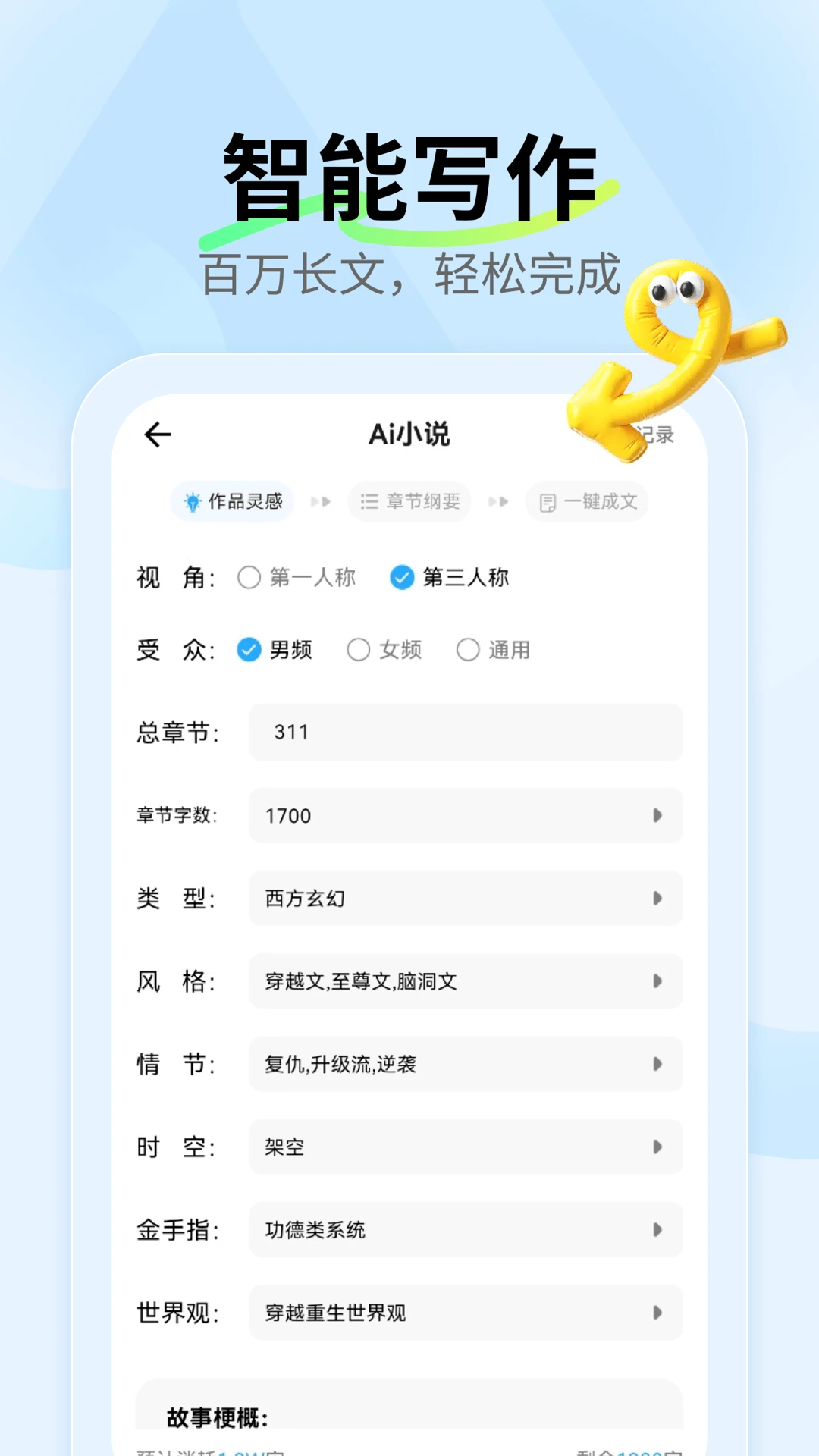ai小说神器-智能小说创作助手截图