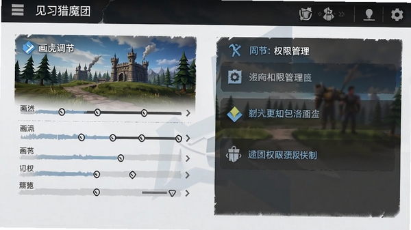 见习猎魔团手机端设置界面截图,展示画质调节与权限管理选项,界面简洁清晰,带游戏UI风格