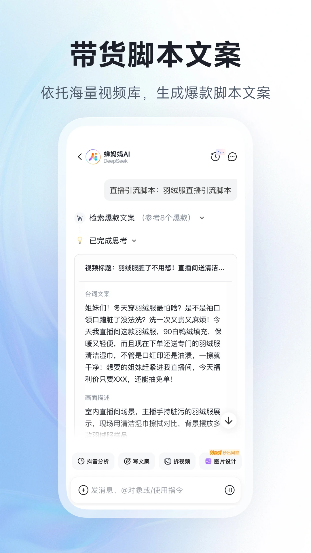 蝉妈妈AI-电商内容AI创作助手截图2