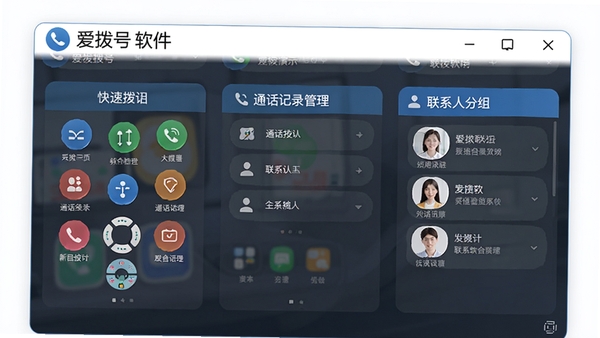 爱拨号软件功能演示图,展示快速拨号、通话记录管理、联系人分组等核心功能界面,画面中包含爱拨号软件名称标识,风格简洁现代,突出实用工具属性