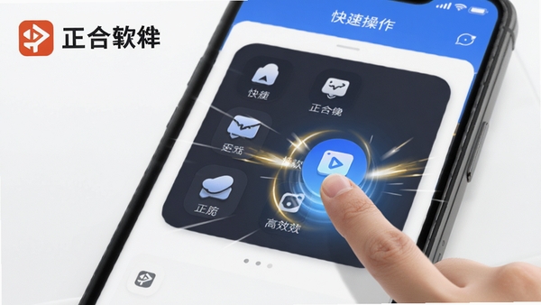 正合app操作流程示意,手机屏幕显示正合app的快捷操作面板,手指点击图标,周围有速度线和光效,体现高效便捷,画面带有正合软件标识