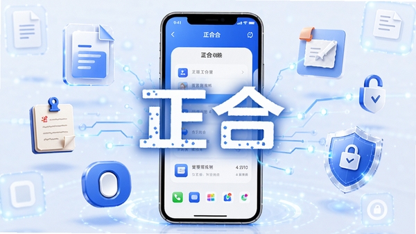 正合app功能亮点展示,画面中一部手机展示正合界面,周围漂浮着文件图标、笔记图标、开关按钮、安全盾牌等元素,配色以蓝白为主,科技感十足,画面中央突出正合字样