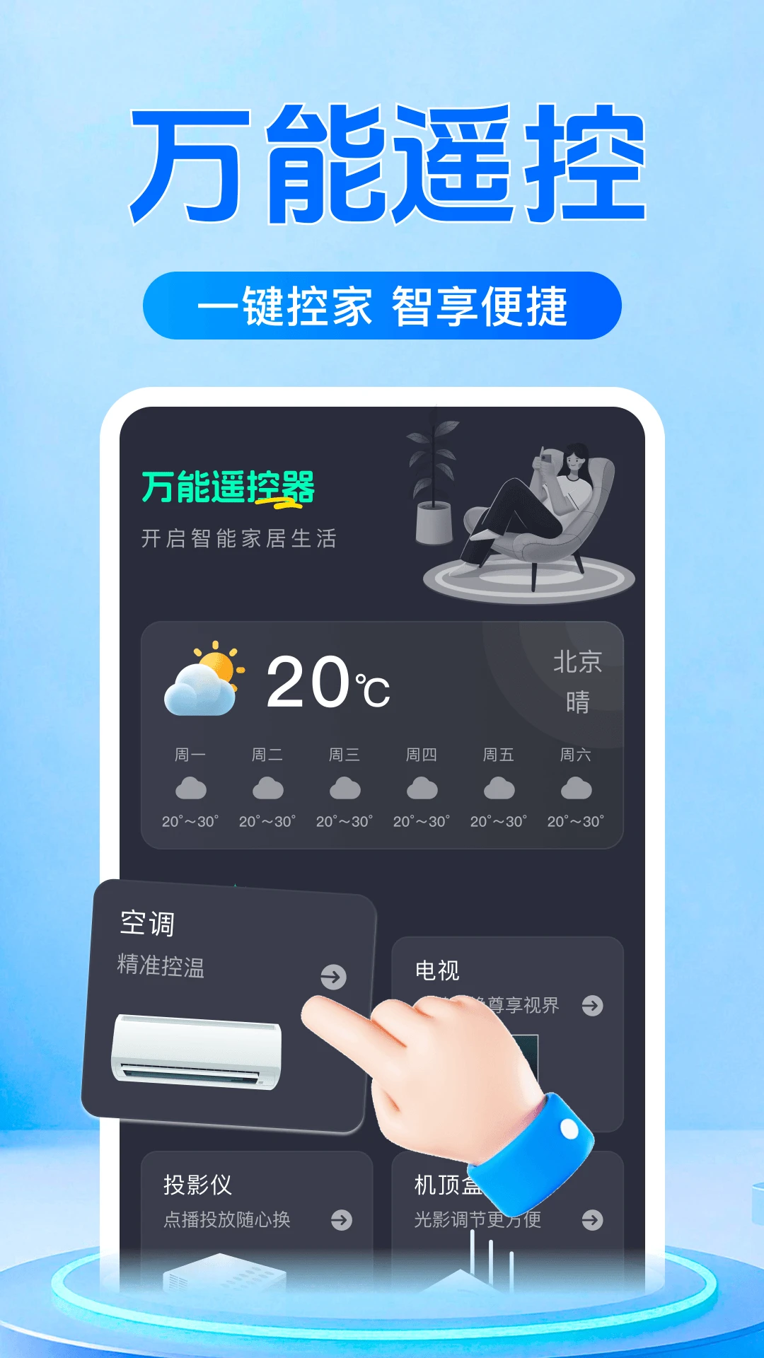 万能遥控器空调免费-手机智能遥控助手截图0
