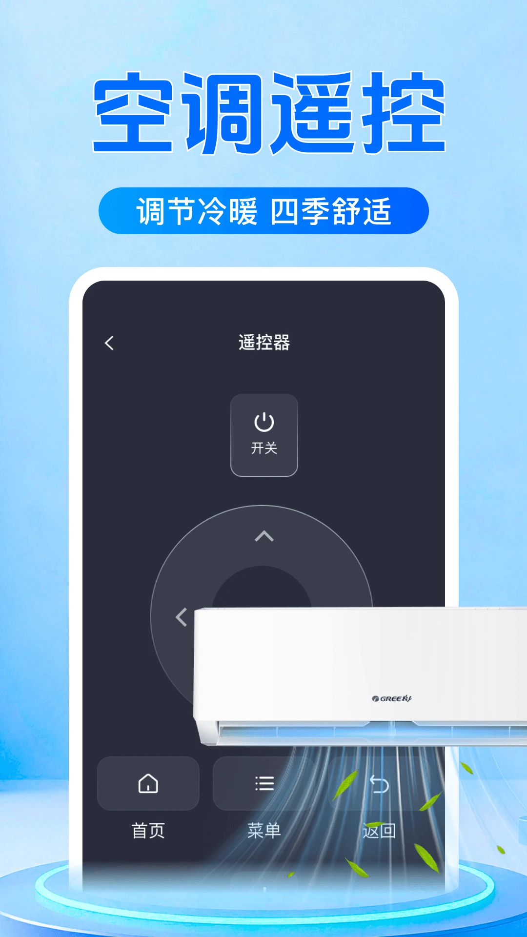 万能遥控器空调免费-手机智能遥控助手截图1