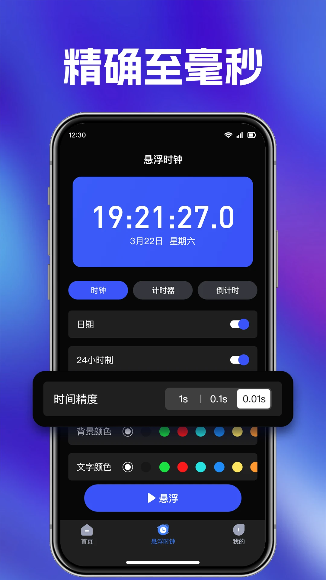快抢悬浮秒表-精准抢购计时器截图3