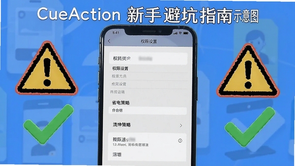CueAction新手避坑指南示意图,手机屏幕显示权限设置界面与省电策略选项,旁边配有警示图标与对勾标记