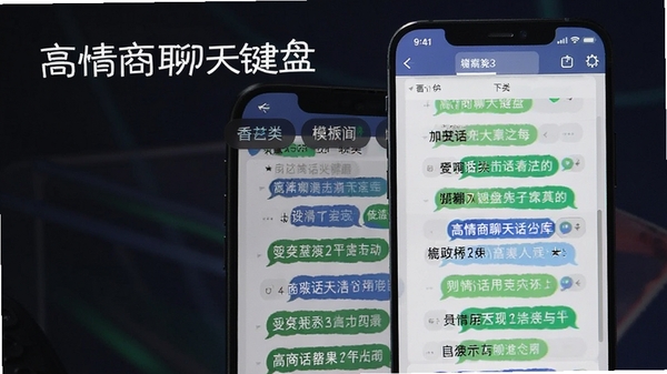 高情商聊天键盘话术库界面,展示分类标签与话术列表,手机屏幕中呈现丰富的聊天模板,背景带有软件名称高情商聊天键盘字样,风格清晰直观