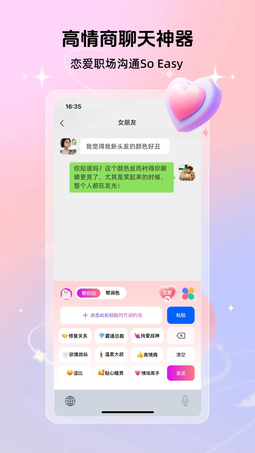 高情商聊天键盘-智能回复助手截图