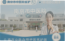 南京市中医院医护版移动办公助手功能与使用指南