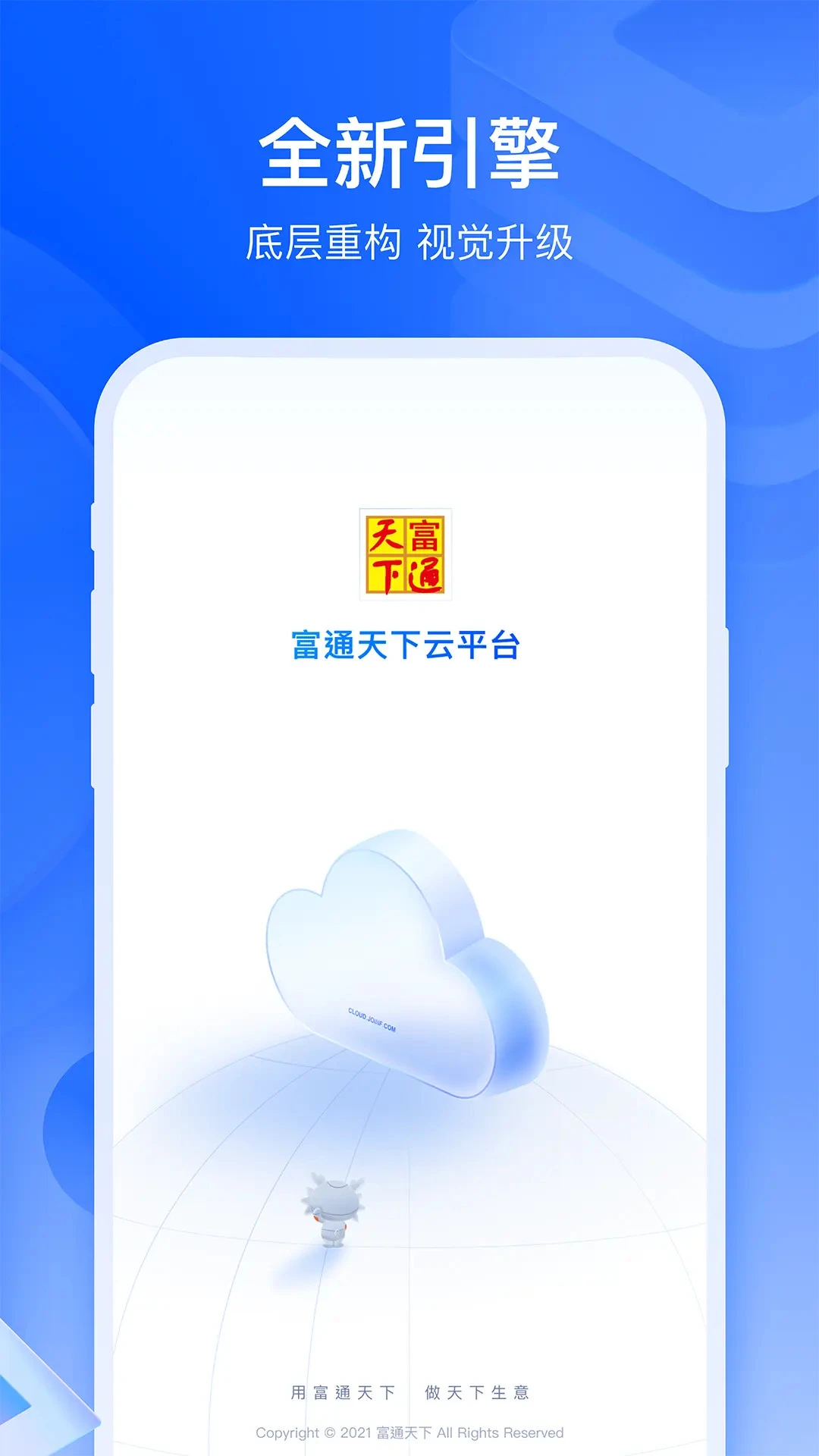 富通天下云平台-外贸企业智能管理截图