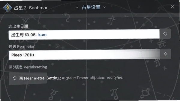 占星软件设置界面截图,展示出生日期填写与通知权限设置选项,界面简洁清晰,带有占星软件名称标识
