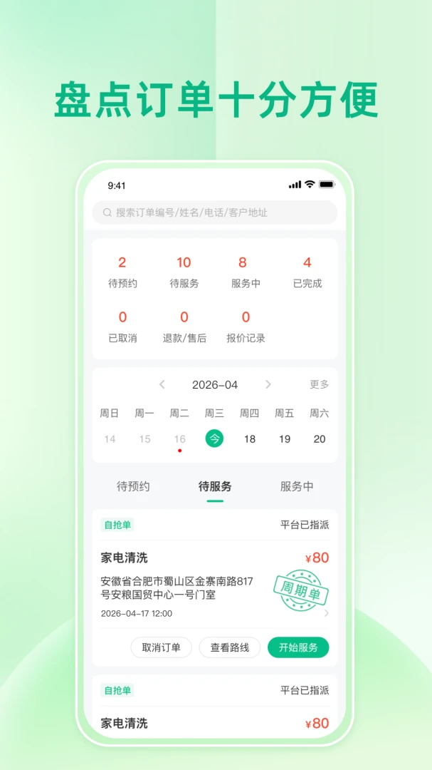 师傅点点-上门服务接单助手截图