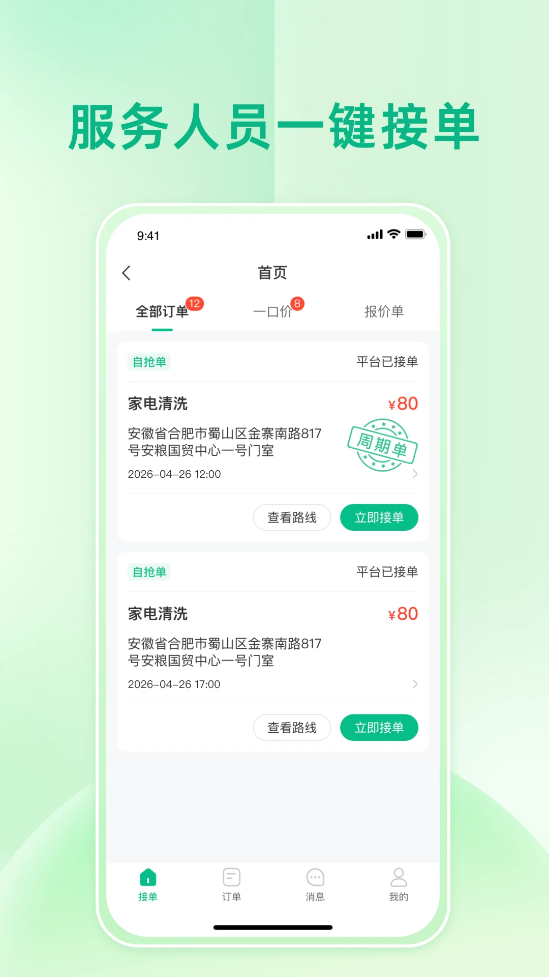 师傅点点-上门服务接单助手截图