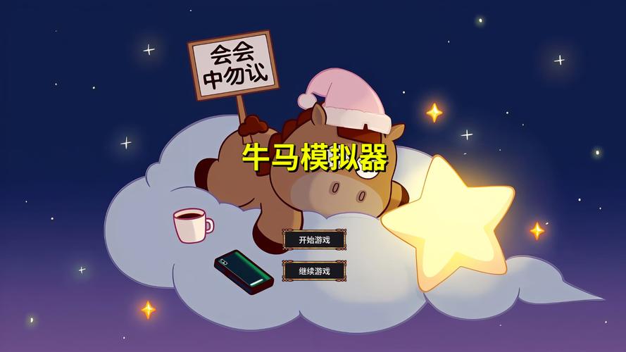 牛马客栈游戏新手入门界面玩法介绍