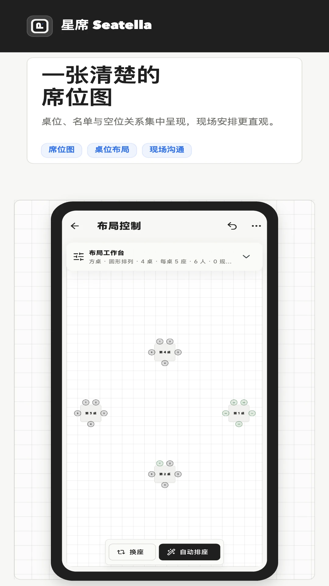 星席-掌上虚拟座位助手截图