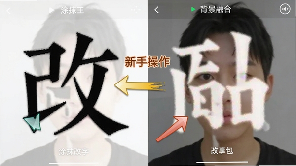 改字修图王移动端操作界面截图,展示涂抹改字与背景融合的对比效果,画面中带有新手操作提示箭头