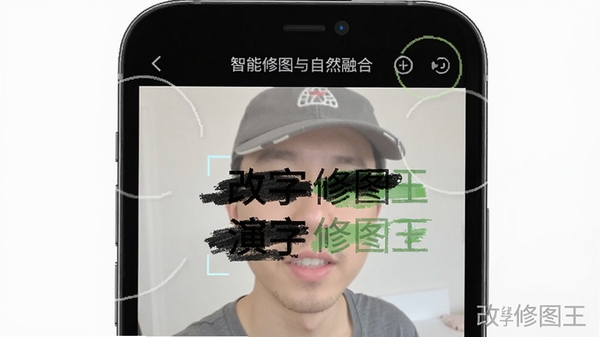 改字修图王功能演示图,展示手机屏幕上图片文字被涂抹替换的全过程,突出智能识别与自然融合效果,画面带有软件名称水印
