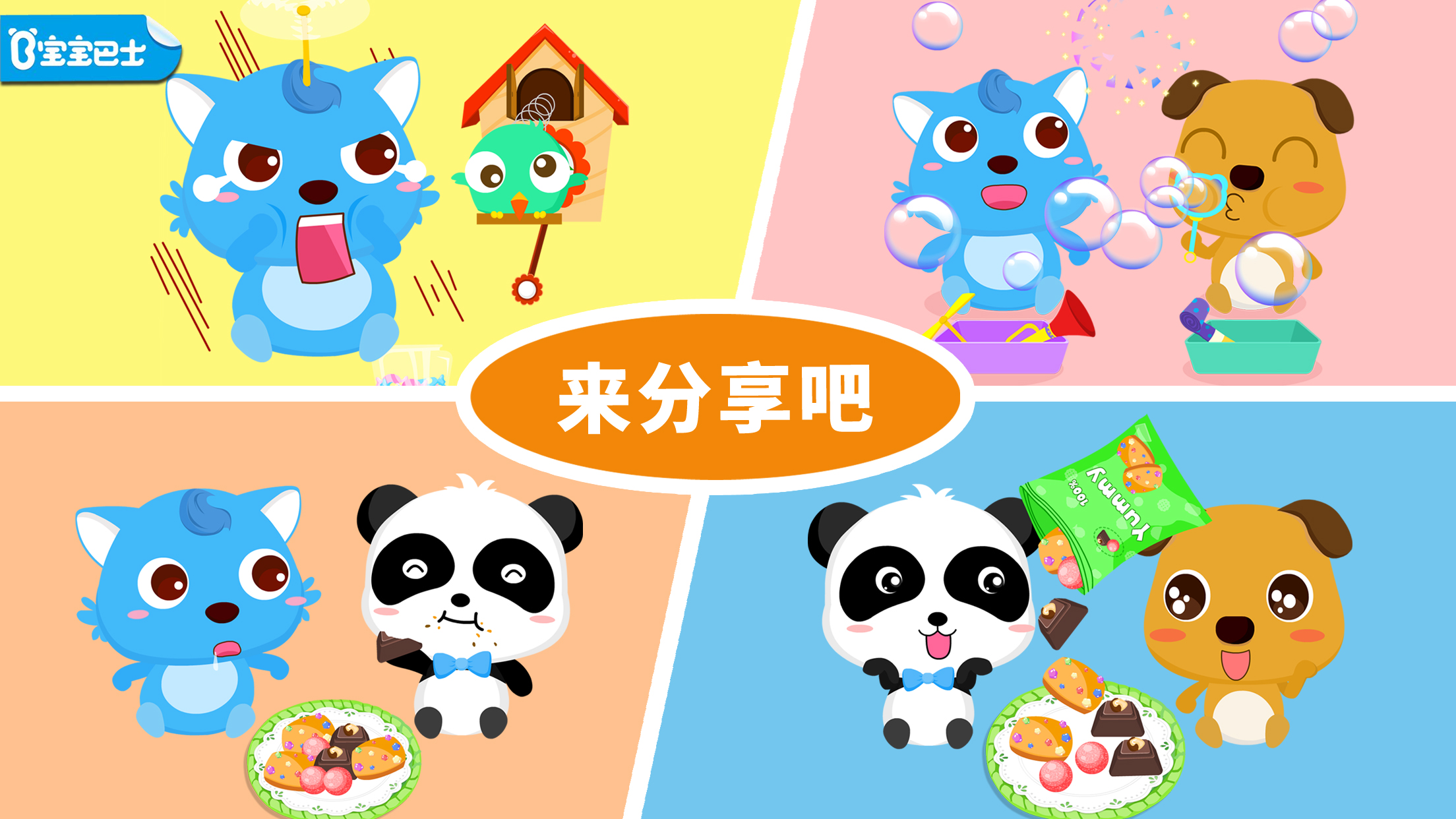 宝宝爱分享-幼儿启蒙互动乐园截图0
