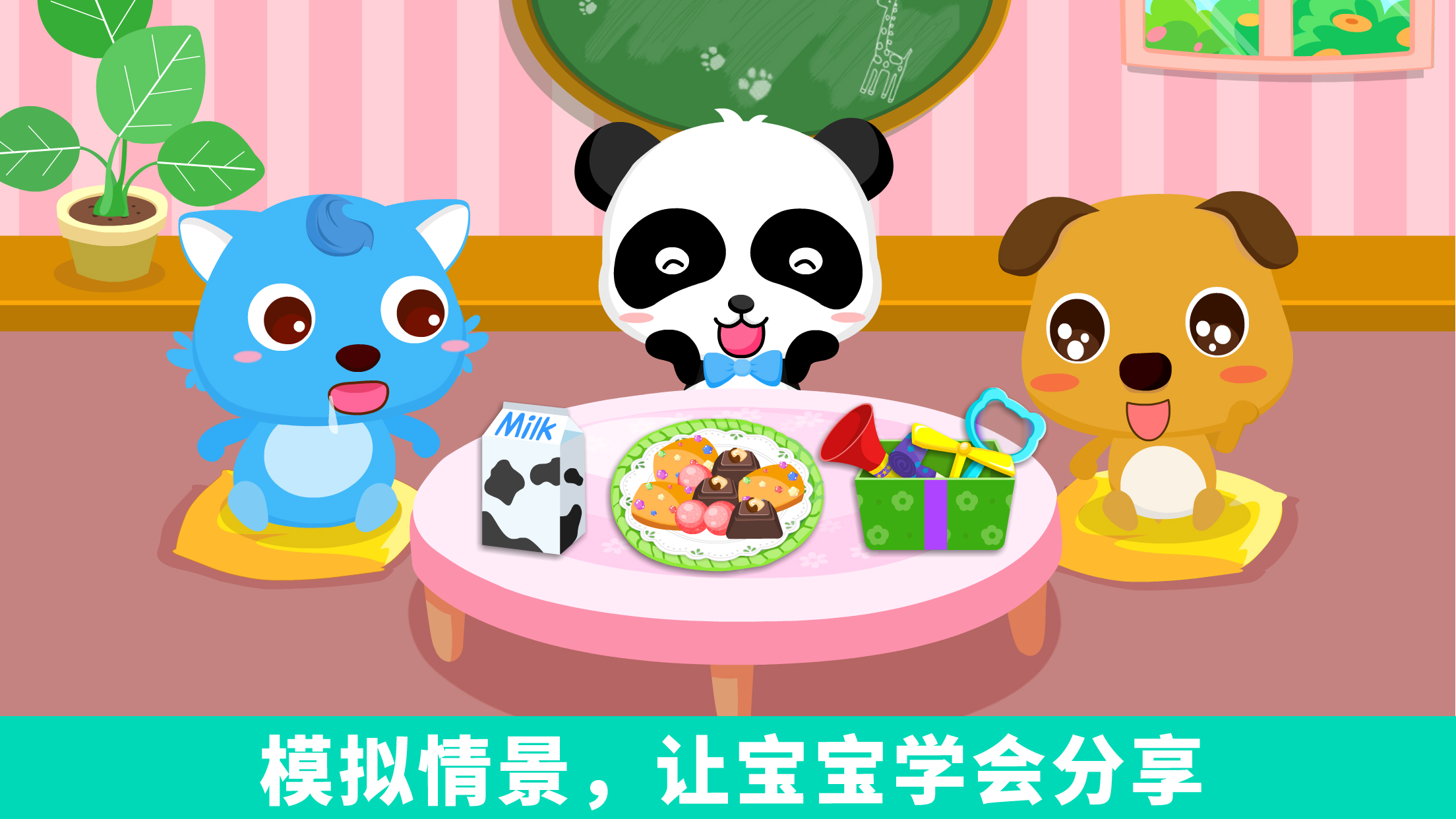 宝宝爱分享-幼儿启蒙互动乐园截图3