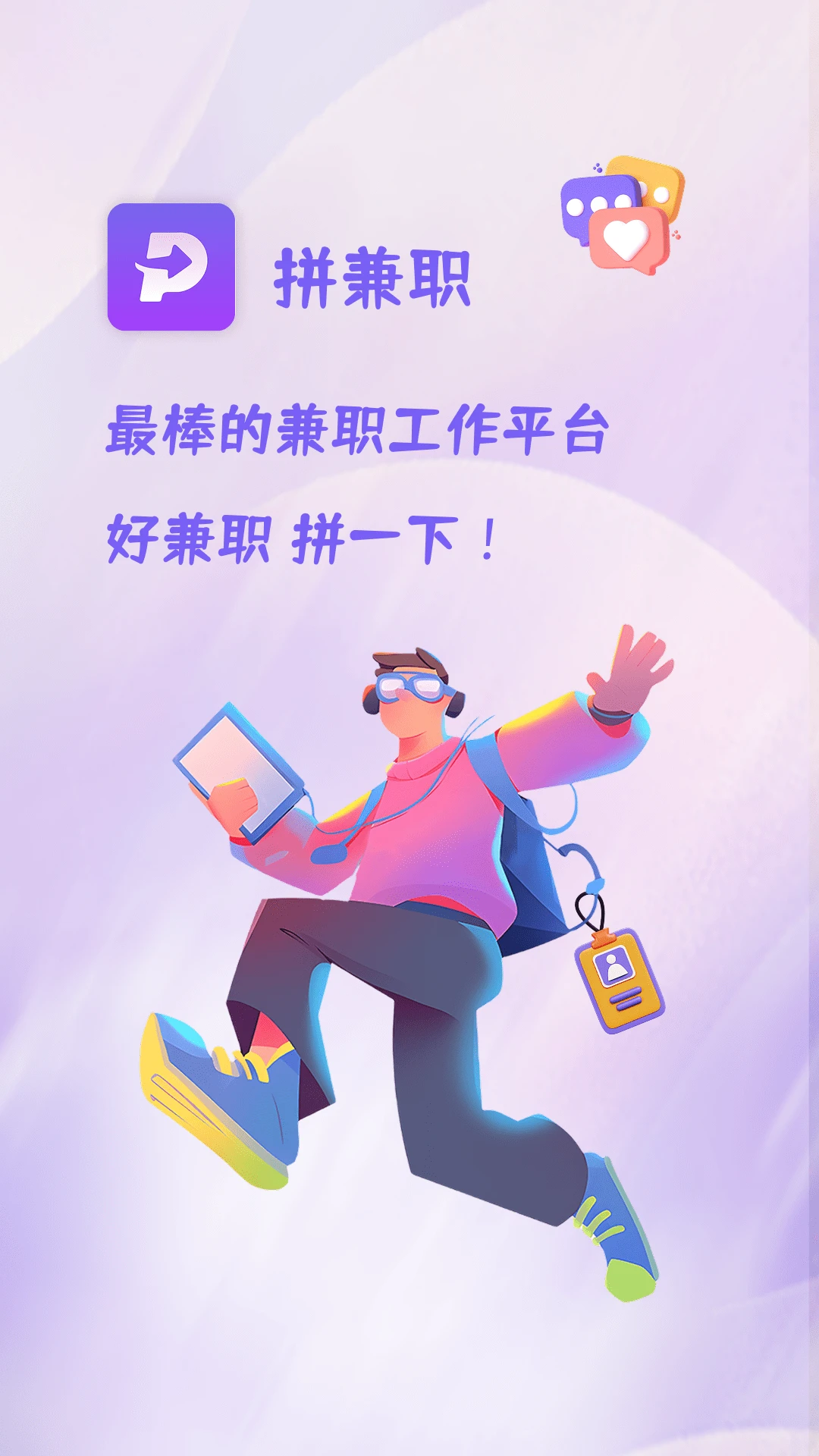 拼兼职-靠谱兼职直招平台截图