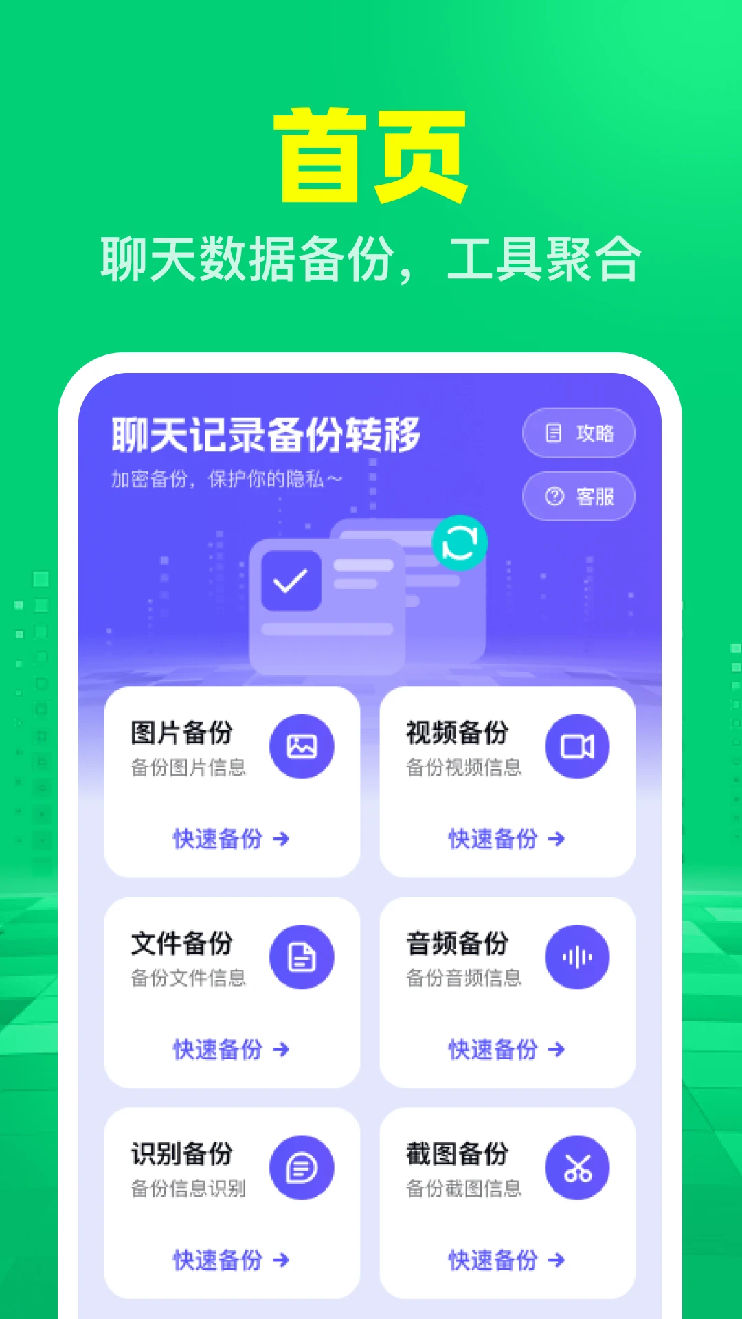 聊天记录备份转移-一键迁移聊天数据截图