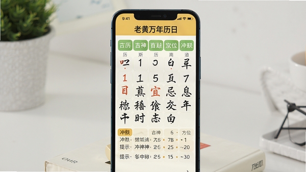 老黄万年历日历软件界面展示每日宜忌信息,包含农历日期、吉神方位、冲煞提示,手机屏幕清晰显示,背景简洁