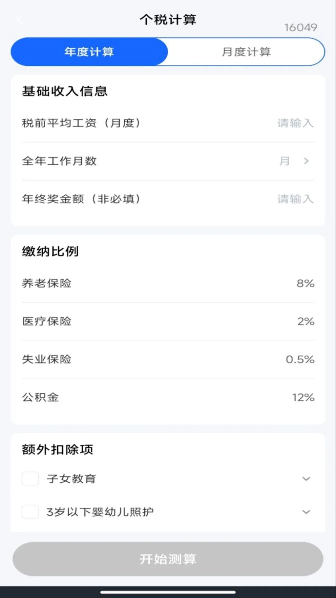 电子税务社保计算-办税社保助手截图