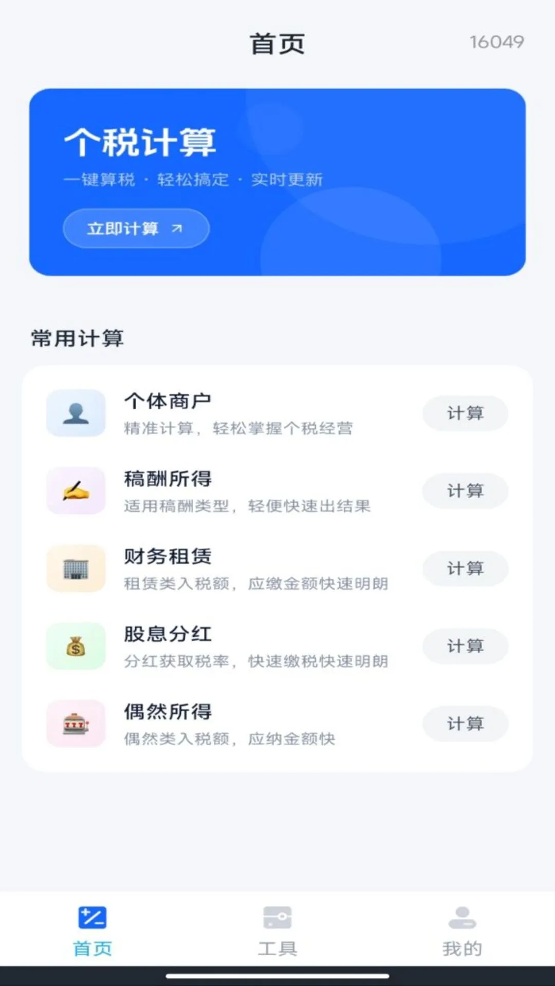 电子税务社保计算-办税社保助手截图