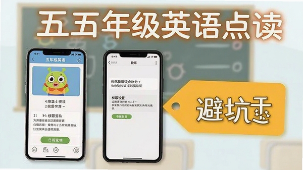 五年级英语点读使用教程示意图,手机屏幕显示安装步骤和权限设置界面,旁边有避坑提示标签,背景简洁,突出软件名称五年级英语点读