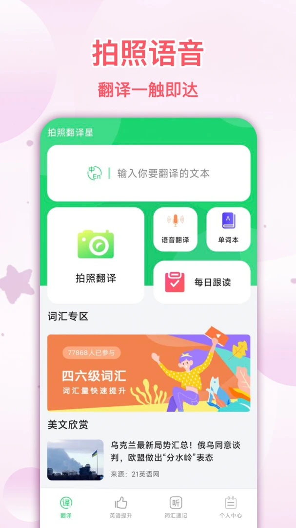 拍照翻译星-拍照即译的翻译助手截图0