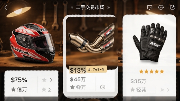 摩友App二手交易市场界面,头盔、排气管、骑行手套陈列,价格标签与信用星级,暖色灯光氛围