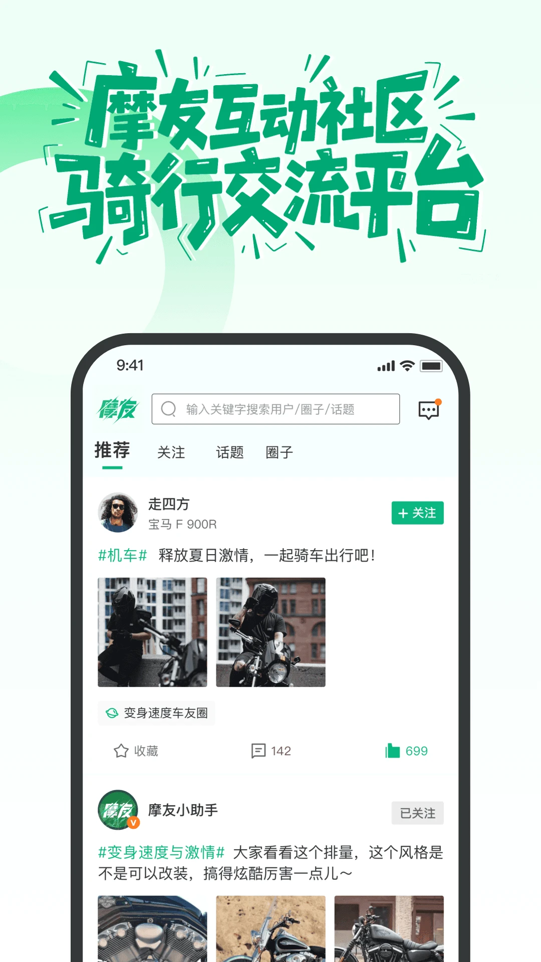 摩友-摩托车骑行社交平台截图