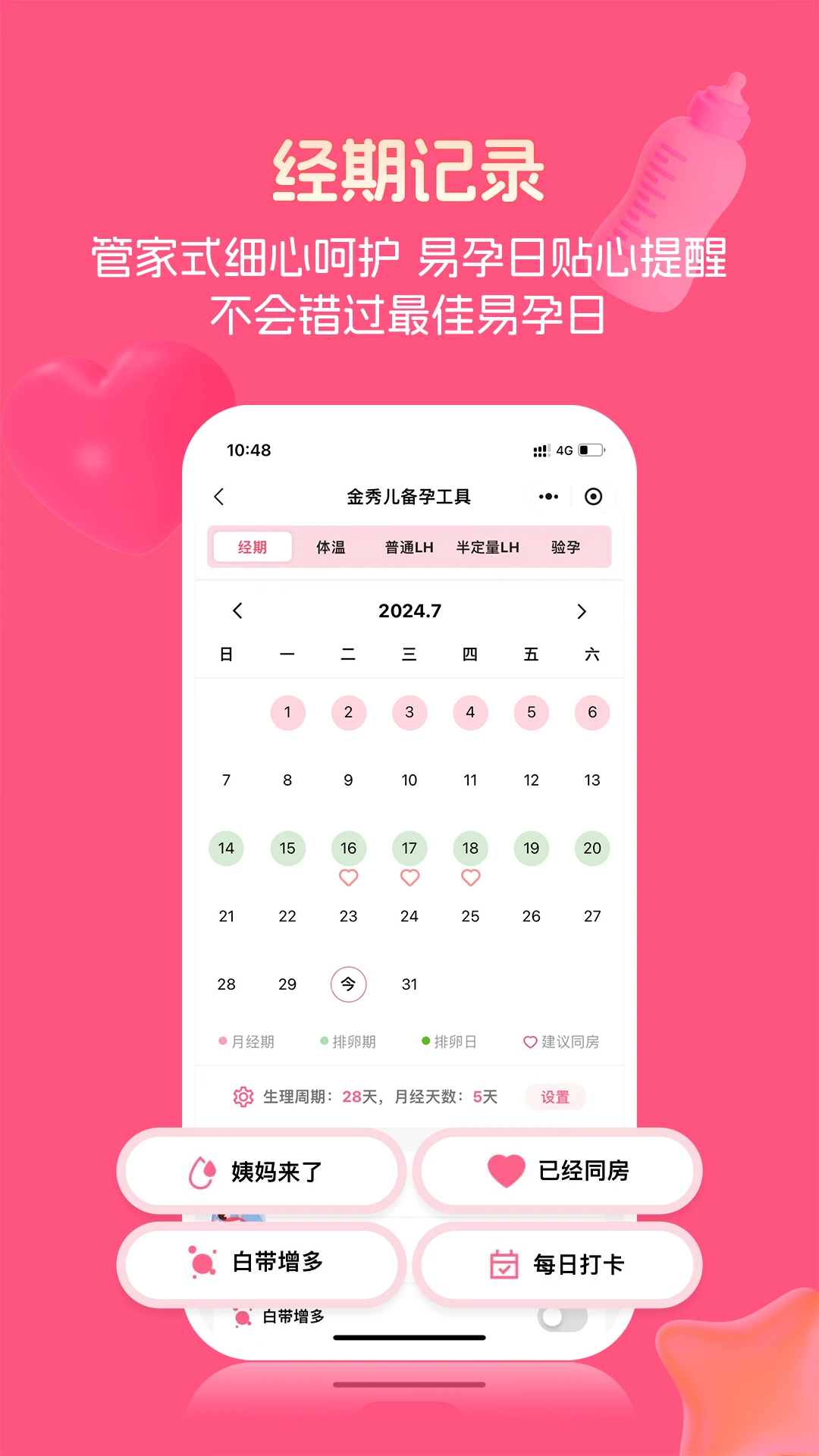 金秀儿-备孕排卵记录助手截图