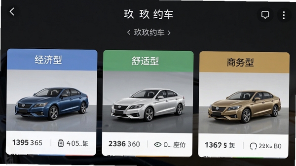 玖玖约车车型选择界面截图,展示经济型、舒适型、商务型三种车型卡片,每张卡片标注预估价格和座位数