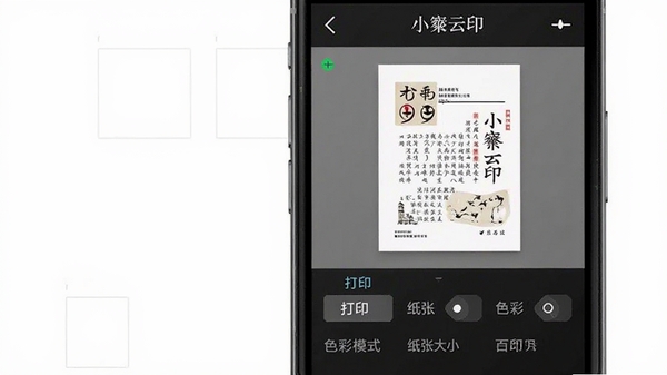 小篆云印APP内文档编辑与打印预览界面,手机屏幕上显示一份PDF文档的缩略图,下方有打印份数、纸张大小、色彩模式等设置选项,界面布局清晰直观