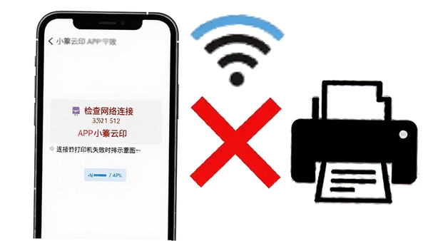 小篆云印APP连接打印机失败时的排查示意图,手机屏幕显示错误提示,旁边有WiFi信号图标和打印机图标,中间画了一个红色的叉,提示用户检查网络连接