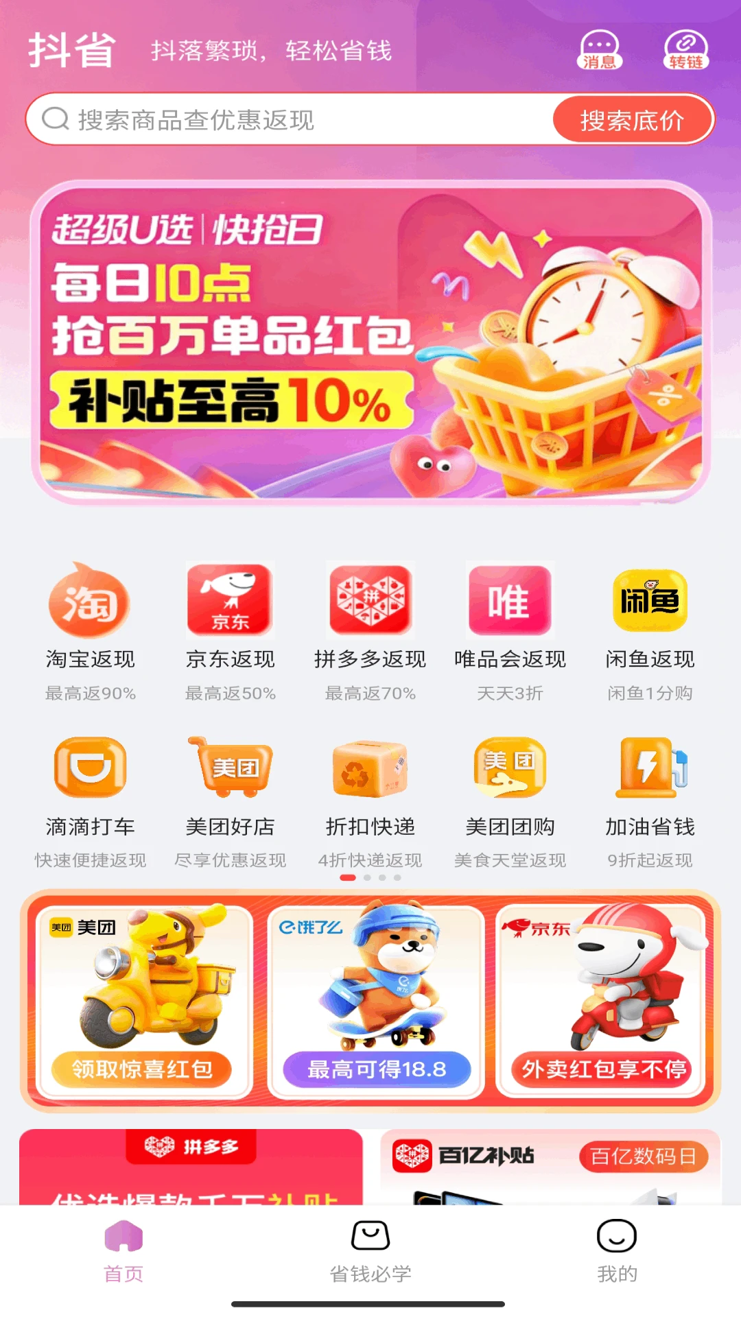抖省-省钱购物助手截图0