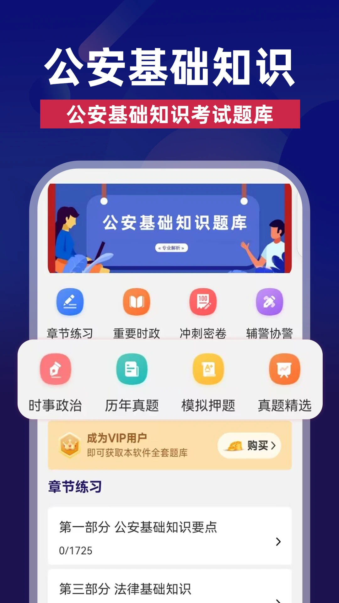 公安基础知识-招警备考刷题助手截图