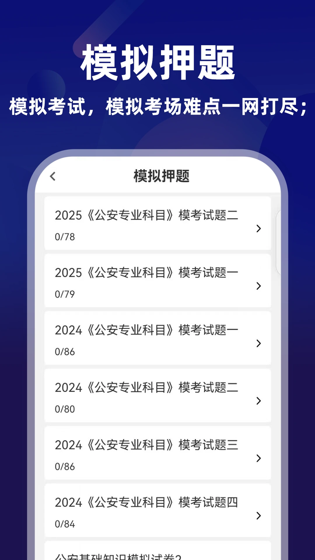 公安基础知识-招警备考刷题助手截图